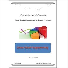 جزوه آموزش برنامه ریزی آرمانی خطی و روشهای حل آن (Linear Goal Programming)