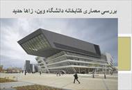 پاورپوینت بررسی معماری کتابخانه دانشگاه وین، زاها حدید